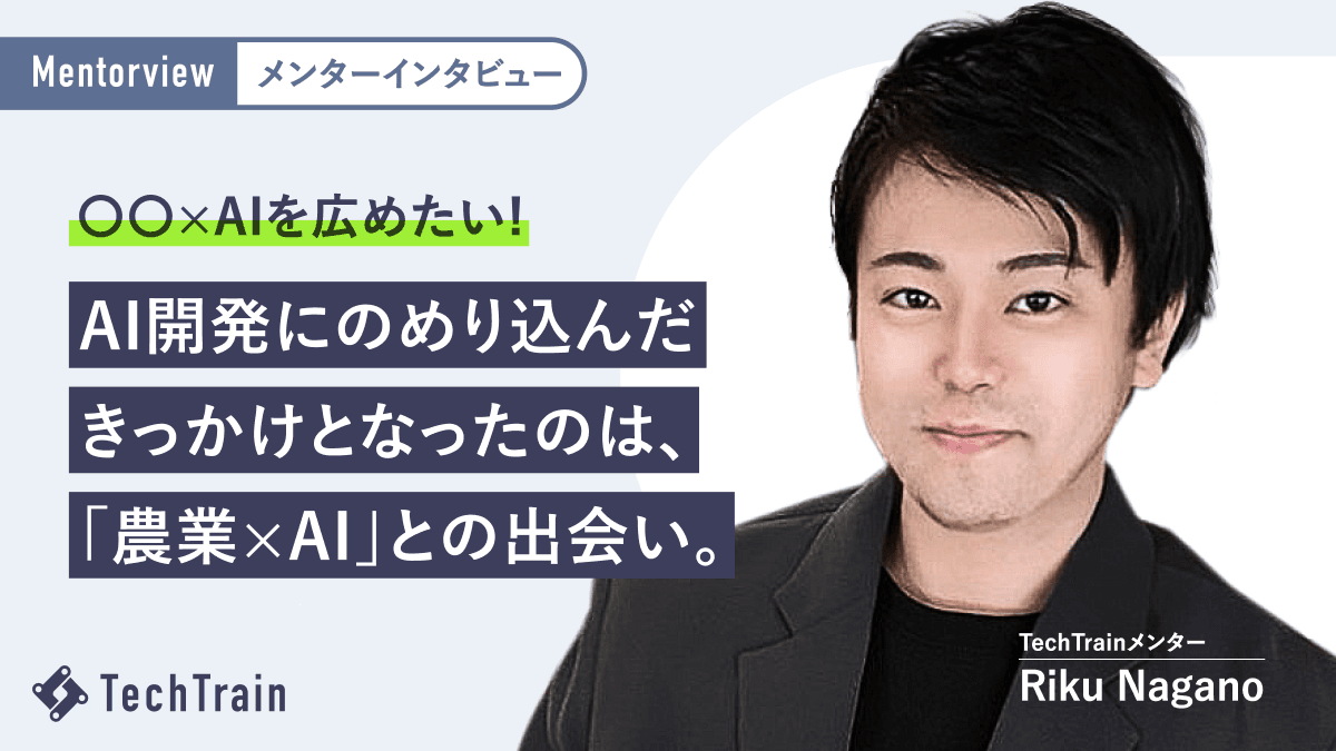 大学入学までPCに触れていなかったRiku Naganoさんがドローン×AIで起業するまで。