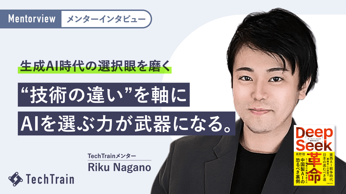『DeepSeek革命』著者・NaganoRikuさんから学ぶ、生成AI時代の選択術。