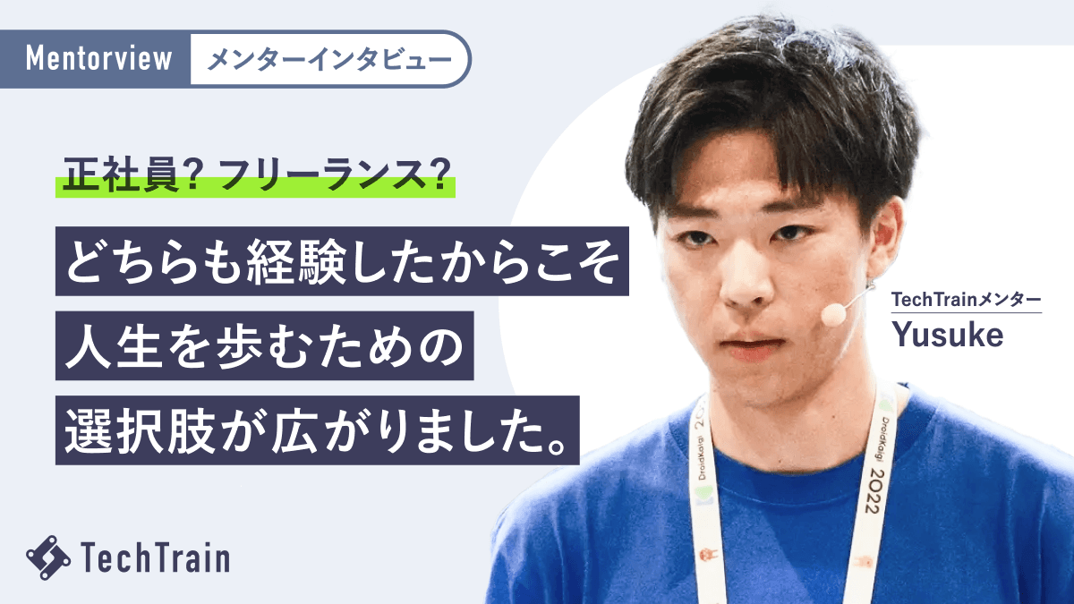 正社員→フリーランス→2度目の正社員。両方を経験したYusukeさんのキャリア選択のリアル。