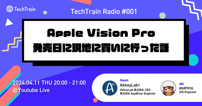 【ユーザー限定】Apple Vision Proを発売日に現地に買いに行った話 TechTrain Radio #1