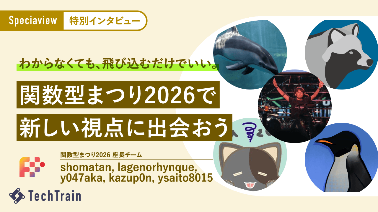 言語を超えて集まった、関数型まつり2026座長5人が、もっと多くの人に届けたいもの。
