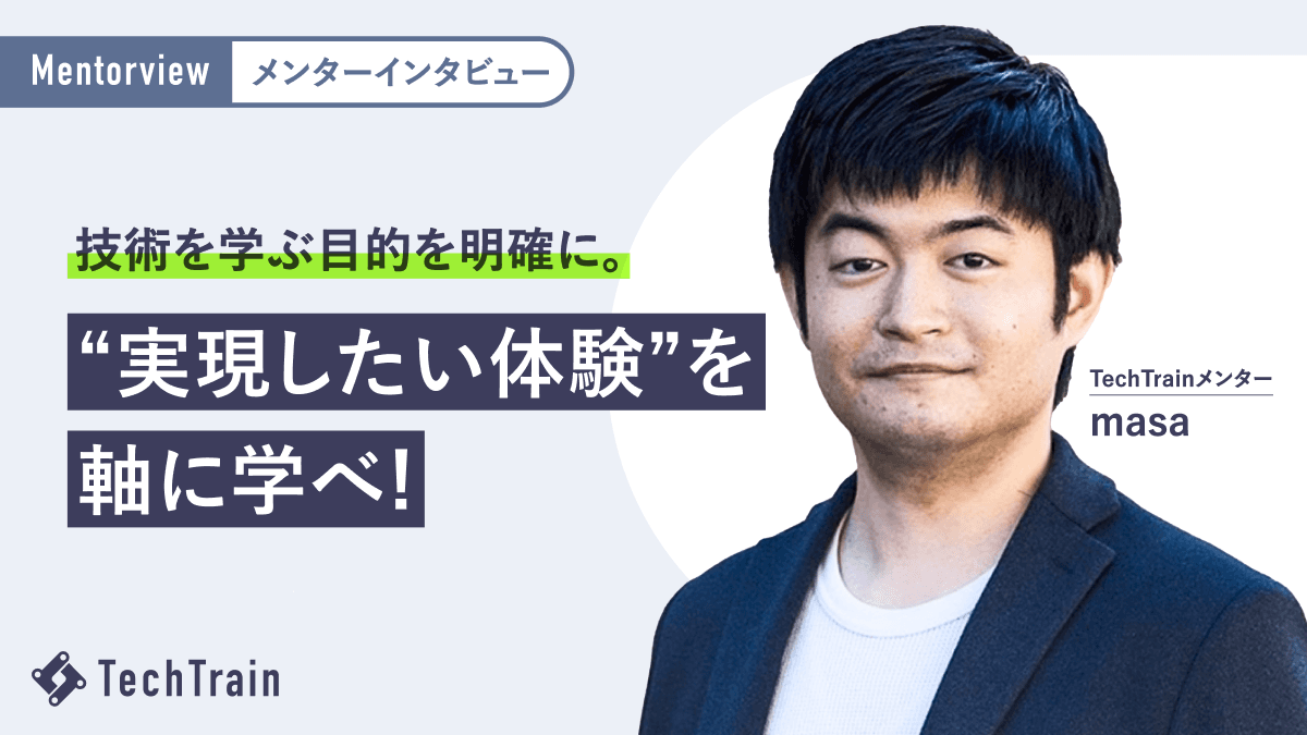 “作りたいもの”を軸に学べ!デザイナー&エンジニアが両立するmasaさん流キャリア