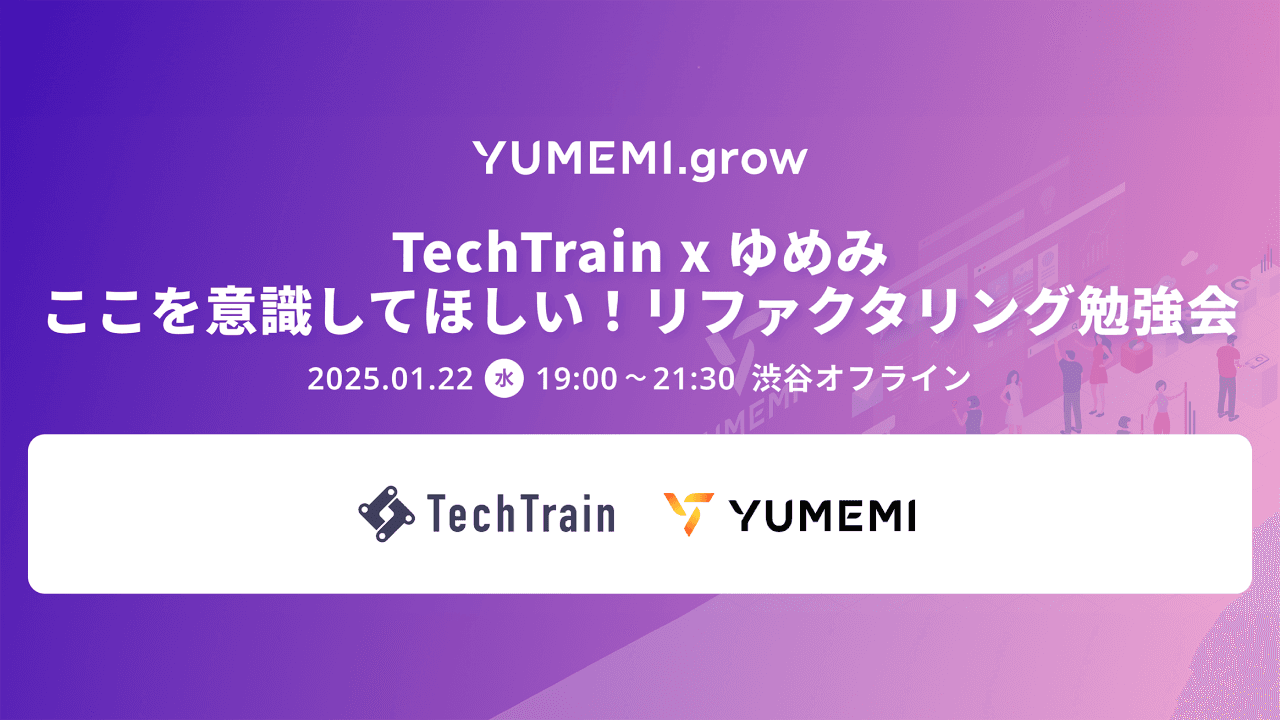 レポート『ここを意識してほしい!リファクタリング勉強会』YUMEMI.growコラボ