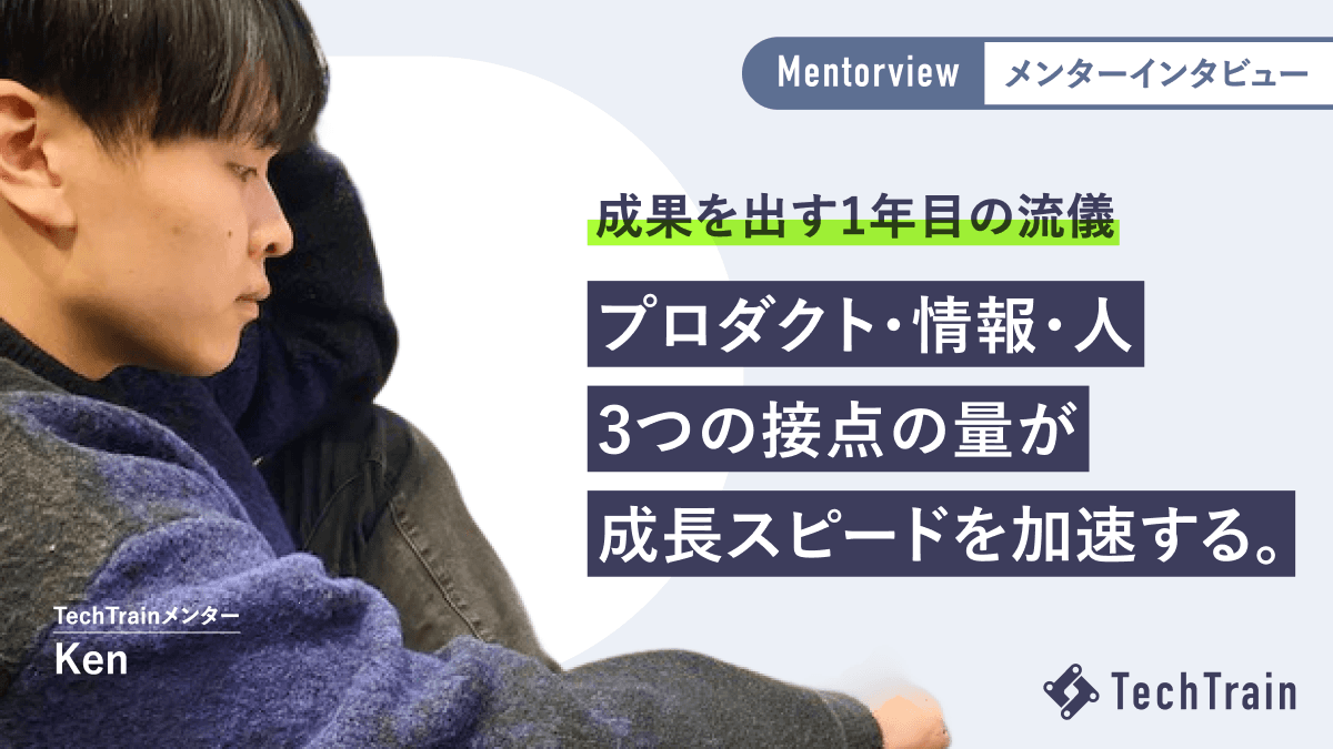 未経験を乗り越えた1年目の挑戦!Kenさんが見つけた成長の鍵とは