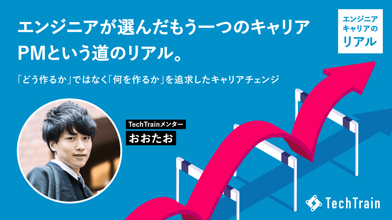 エンジニアが選んだもう一つのキャリア:PMという道のリアル