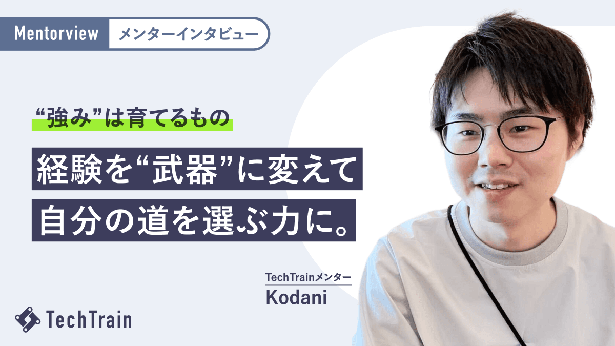 キャリア迷子?“今ある経験”を武器に。Kodaniさんに学ぶ自分だけの強みのつくり方