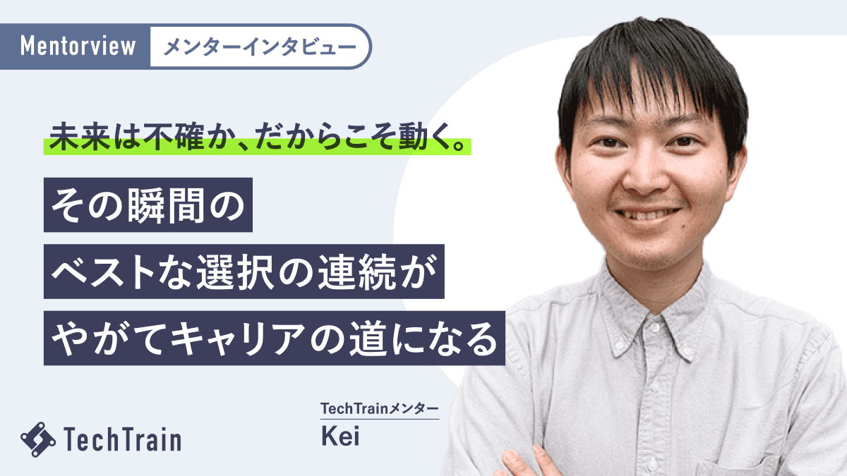 「おもしろい」だけじゃ続かなかった。元ゲームエンジニアKeiさんが選んだ、“意義あるキャリア“という道