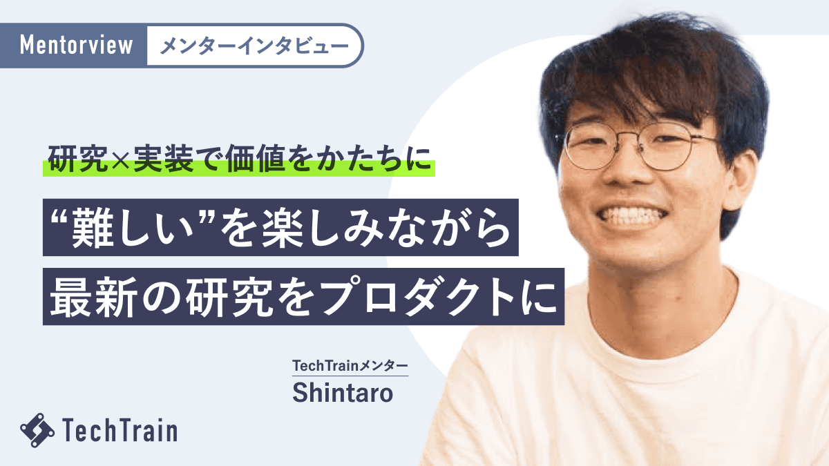 最先端を“動くコード”に変える。研究と実装をつなぐリサーチ×実装のリアル