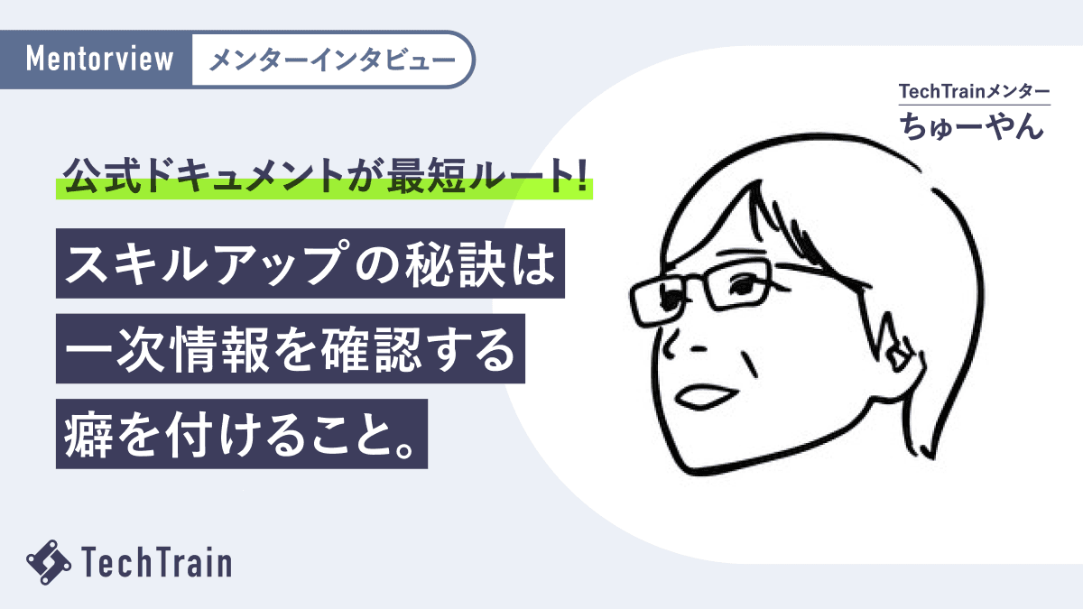 ちゅーやんさんが明かすスキル爆上げのカギ「公式ドキュメント」の読み方
