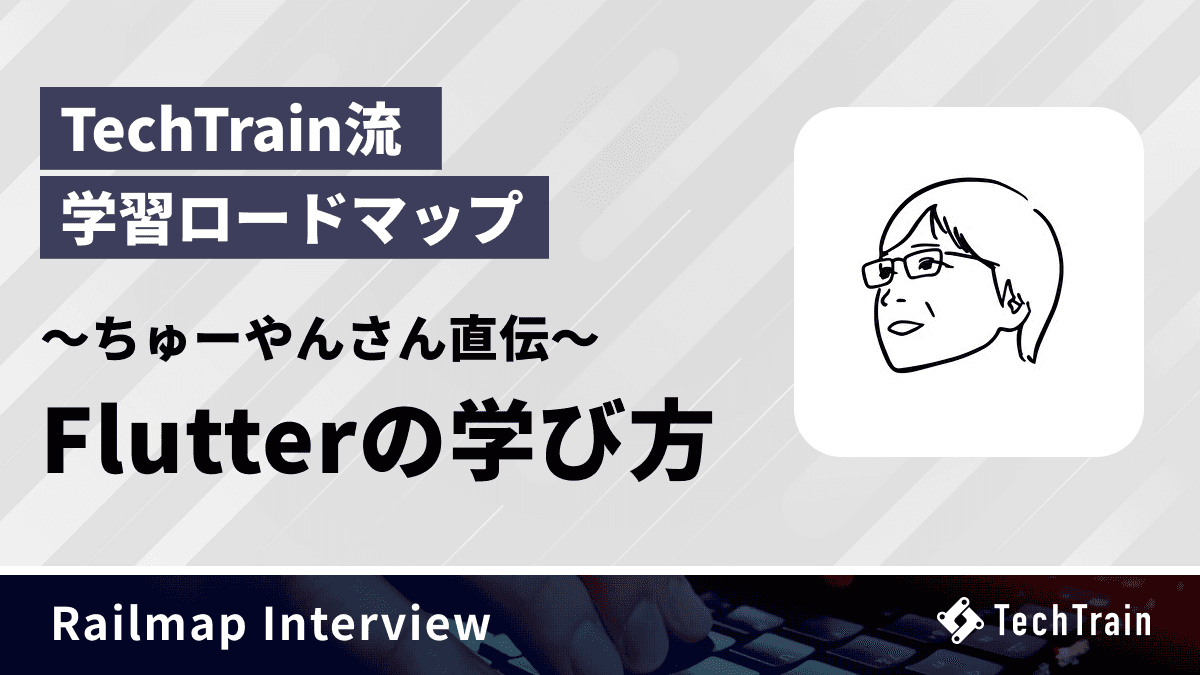 TechTrain流 学習ロードマップ - Flutterの学び方