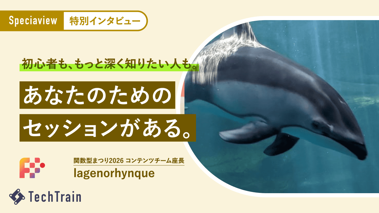 関数型プログラミングとの関わり方別!lagénorhynqueさんピックアップおすすめセッション