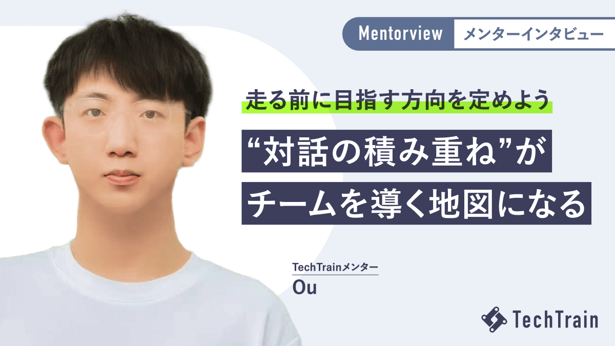 「また一緒に仕事がしたい」と思われるエンジニアに。Ouさんの対話力と技術力の磨き方