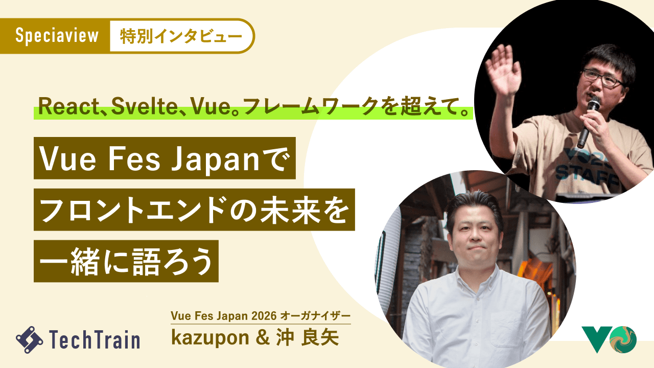 JavaScript全体をより良く。Vue Fes Japanが8年かけてたどり着いた設計。