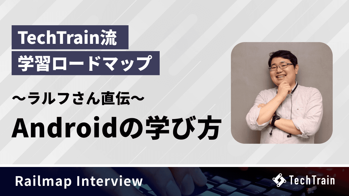 TechTrain流 学習ロードマップ - Androidの学び方