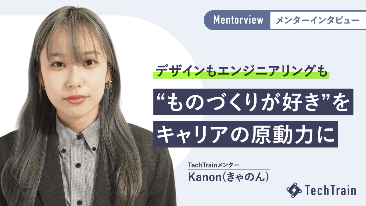 興味が道を切り開く。デザインと開発、両方を武器に走るKanonさんのキャリアパスの考え方