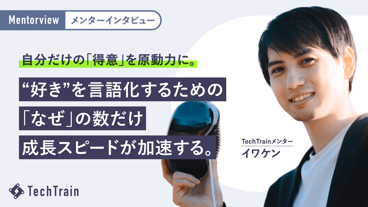 「好き」な技術で生きていく。Iwaken Lab.で実践するキャリア哲学