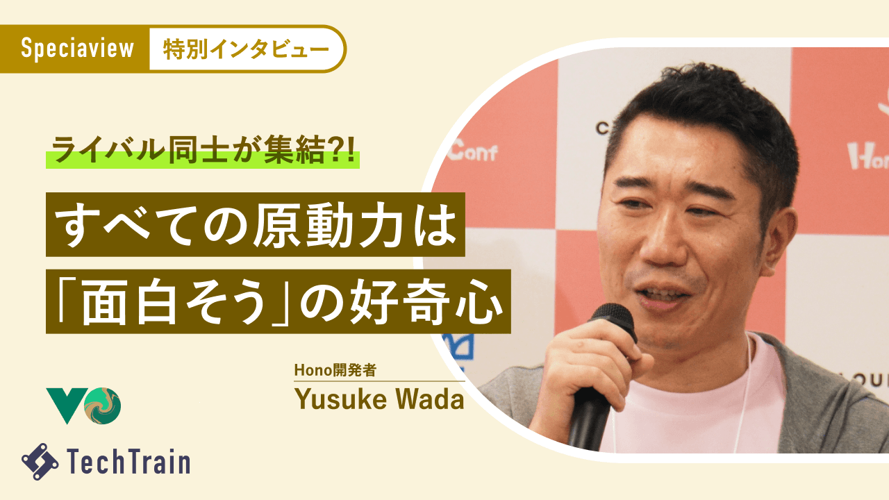 Hono開発者・Yusuke Wadaを動かす「面白そう」の好奇心