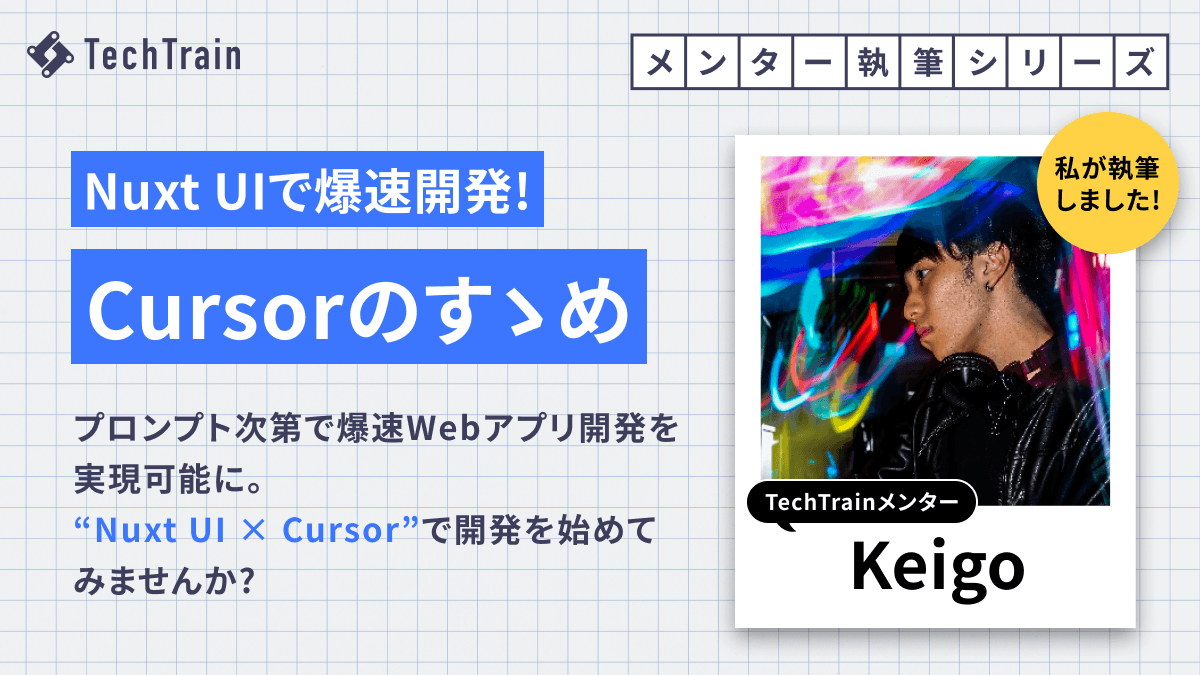 keigoさん流 Nuxt UIとCursorを組み合わせた爆速Webアプリ開発