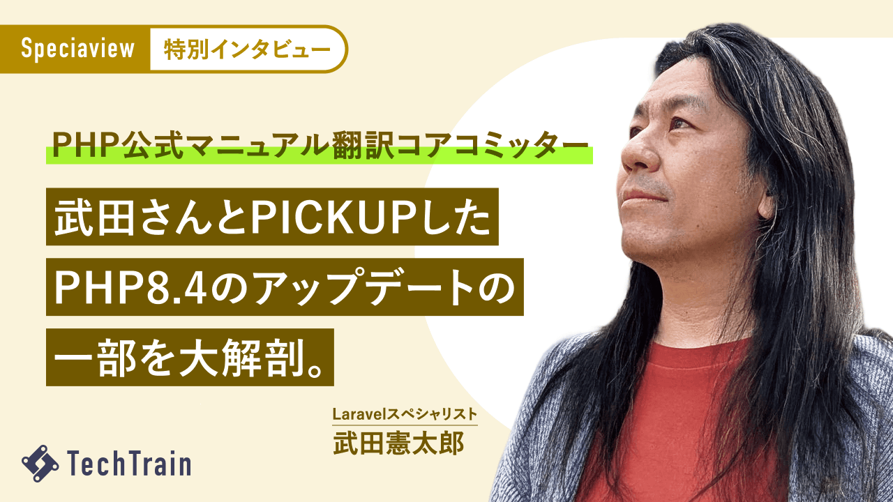 PHP日本語マニュアルコアコミッター武田憲太郎さんが解説!PHP8.4で追加された革新的機能とその可能性