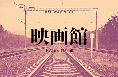 Railway - Rails 急行編