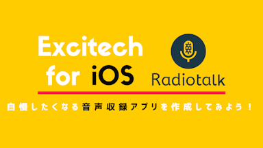 Excitech for iOS 〜自慢したくなる音声収録アプリを作成してみよう〜