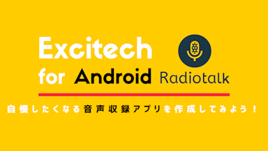 Excitech for Android 〜自慢したくなる音声収録アプリを作成してみよう〜