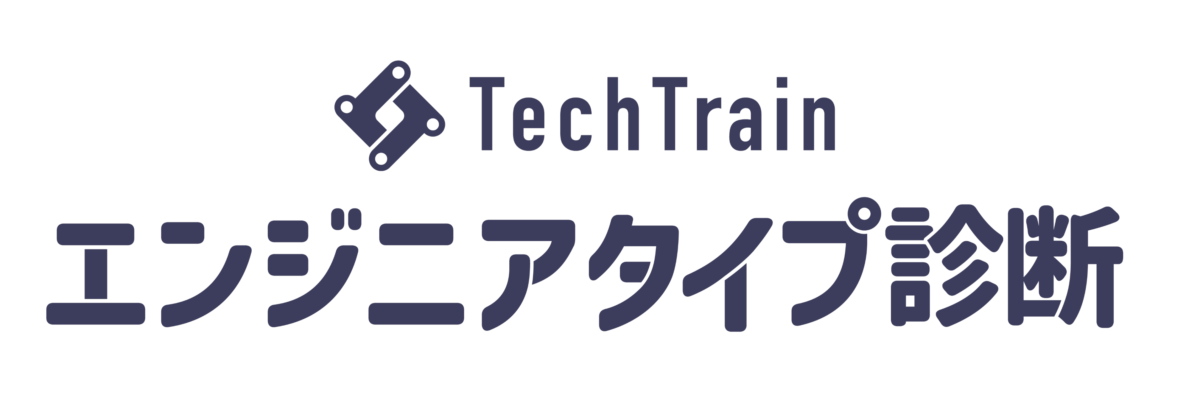 エンジニアタイプ診断