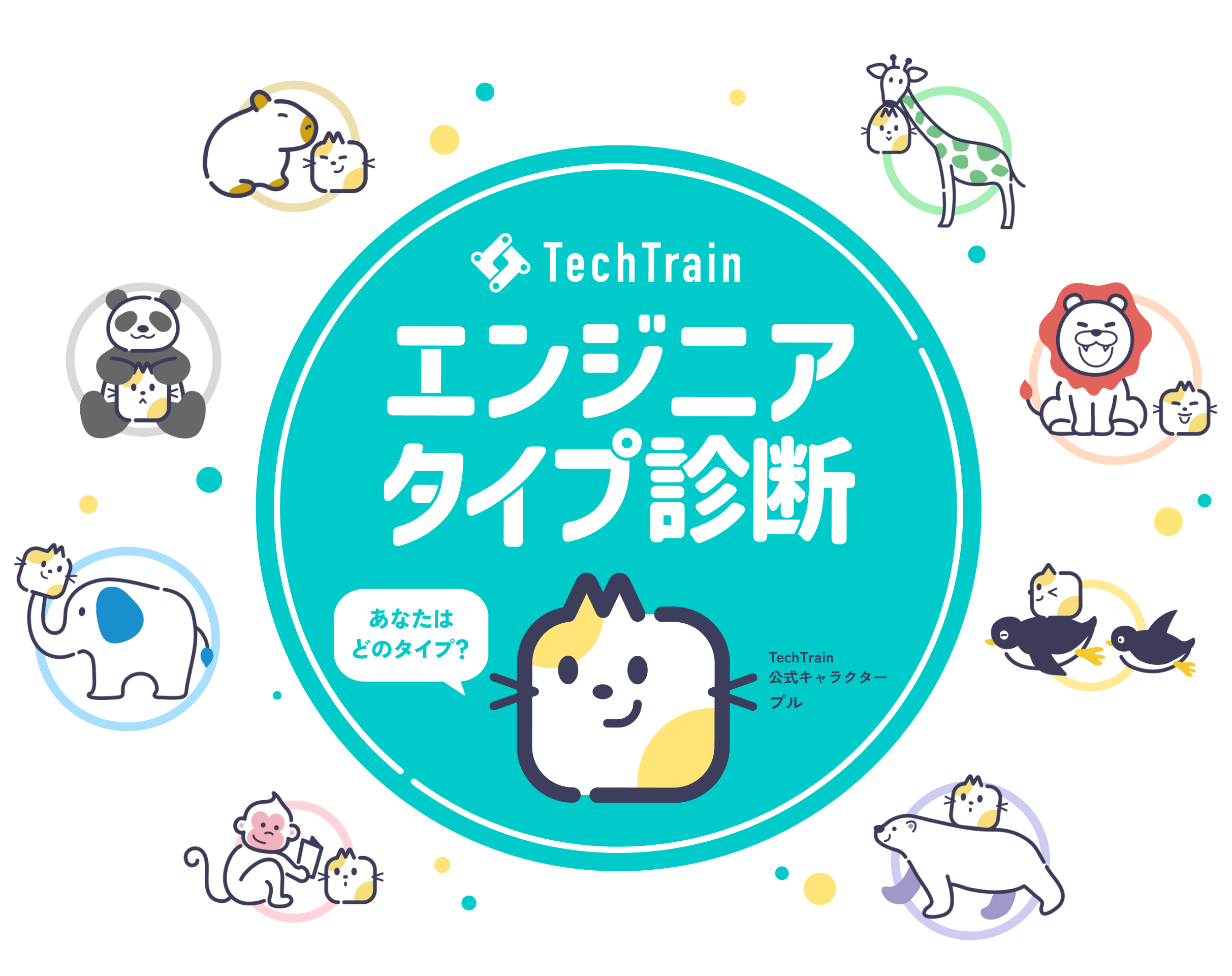 エンジニアタイプ診断