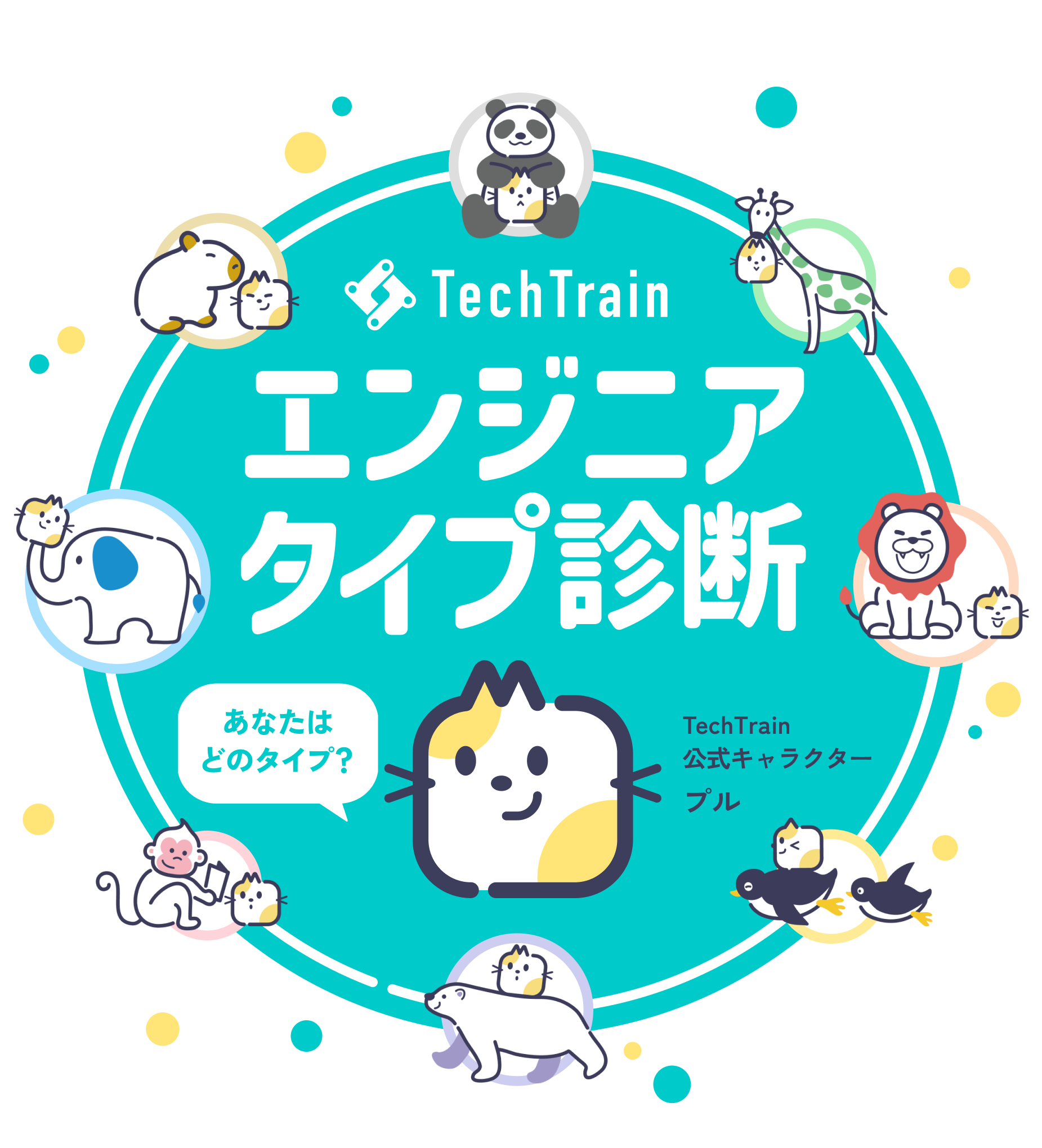 エンジニアタイプ診断